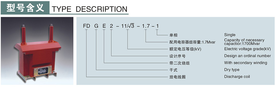 FDGE2-11√3-1.7-1型10KV放電線(xiàn)圈型號(hào)說(shuō)明