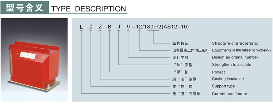 LZZBJ9-12180b2(AS12-10)型電流互感器型號(hào)說(shuō)明