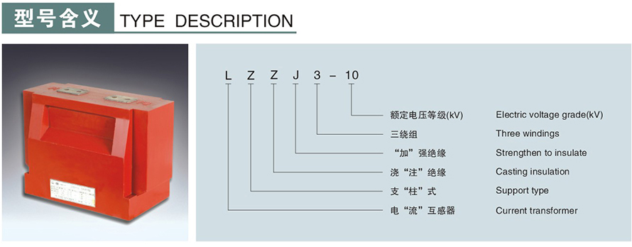 LZZJ3-10型電流互感器型號(hào)說明