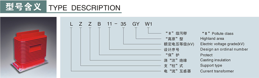 LZZB11B-35GYW型電流互感器型號說明