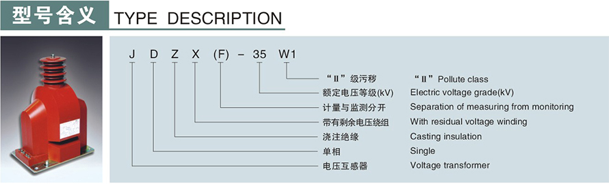 JDZXF-35W1型電壓互感器型號(hào)說明