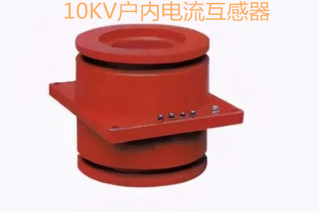 10KV戶內(nèi)電流互感器的工作原理、選型和運行要求